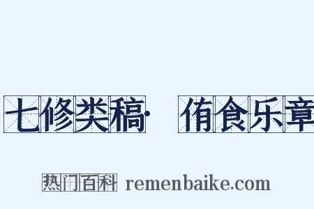 七修类稿·侑食乐章是什么意思的图片